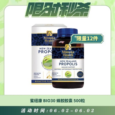 【06.02每日限时秒杀】蜜纽康 BIO30 蜂胶胶囊 500粒